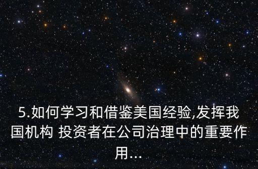 5.如何學習和借鑒美國經驗,發(fā)揮我國機構 投資者在公司治理中的重要作用...