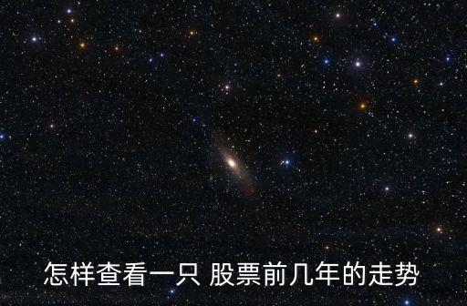 查詢股票的歷史數(shù)據(jù),中國移動(dòng)股票歷史數(shù)據(jù)查詢