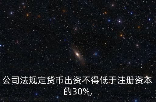 對外投資與凈資產比例,公司對外投資不能超過凈資產的50%