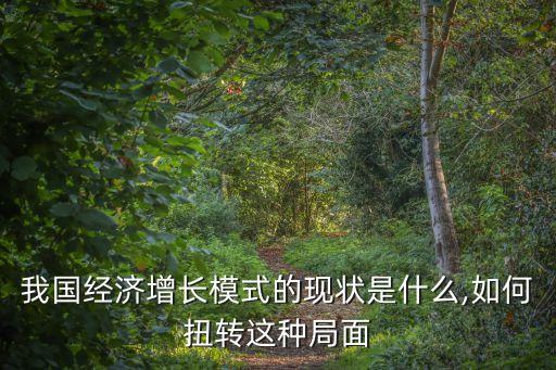 我國經濟增長模式的現(xiàn)狀是什么,如何扭轉這種局面