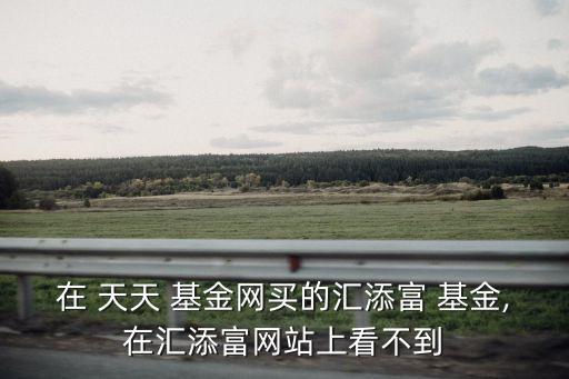 天天基金買(mǎi)了基金不顯示,007802基金天天基金網(wǎng)