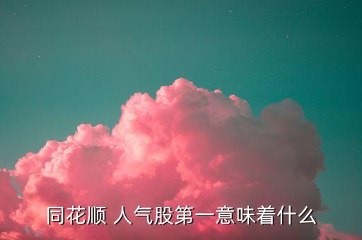 股票市場(chǎng)人氣