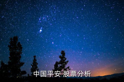 中國(guó)平安 股票分析