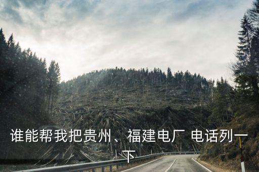 誰能幫我把貴州、福建電廠 電話列一下