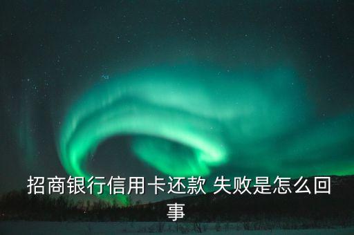 招商銀行轉賬顯示賬戶結息失敗