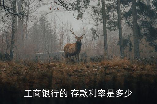 中國(guó)工商銀行存款利息2014