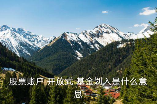 股票賬戶 開(kāi)放式 基金劃入是什么意思