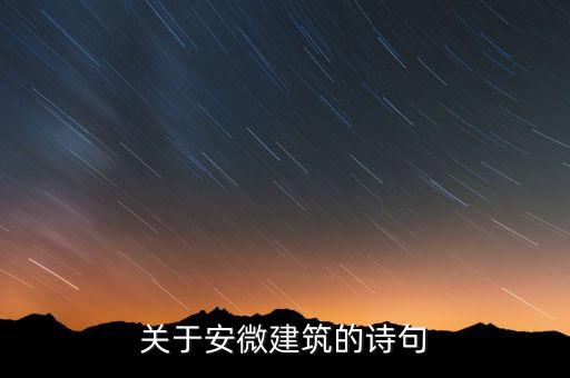 關(guān)于安微建筑的詩(shī)句