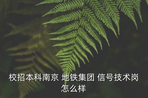 地鐵信號(hào)建設(shè)公司,成都地鐵建設(shè)公司
