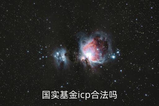 國實基金icp合法嗎