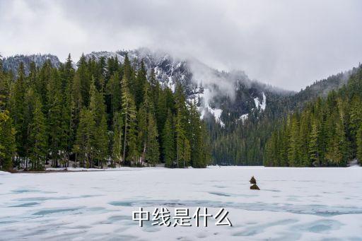中線(xiàn)是什么