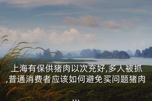 上海哪里買(mǎi)肉安全,去哪里買(mǎi)肉比較安全