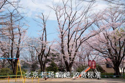 北京機場二高速收費嗎