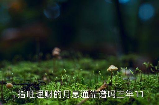  指旺理財?shù)脑孪⑼孔V嗎三年11