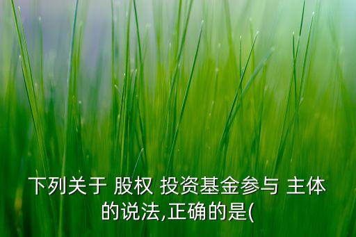 股權投資本質(zhì)上主體是什么