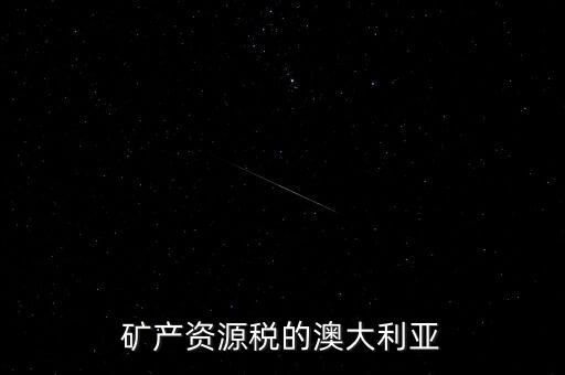 礦產資源稅的澳大利亞