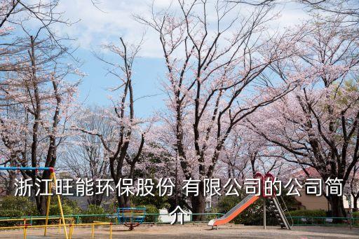 浙江旺能環(huán)保股份 有限公司的公司簡(jiǎn)介