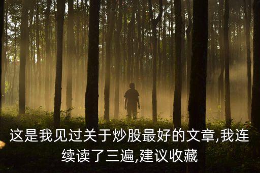 這是我見(jiàn)過(guò)關(guān)于炒股最好的文章,我連續(xù)讀了三遍,建議收藏
