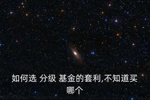 分級基金暴利,現在還有分級基金嗎