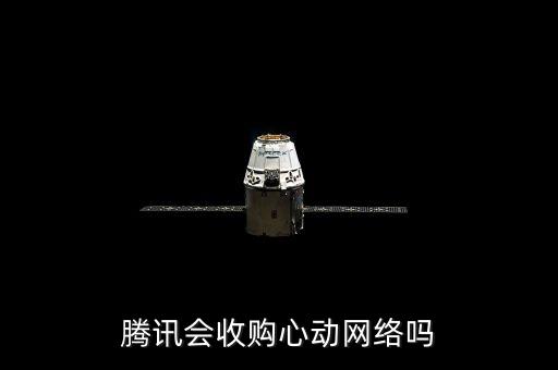 騰訊會收購心動(dòng)網(wǎng)絡(luò)嗎