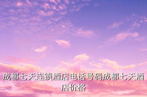 鉑濤集團旗下品牌定價