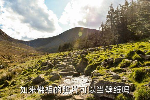 如來佛祖的照片可以當壁紙嗎