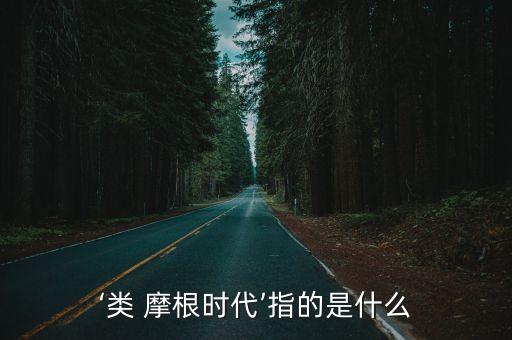 中國(guó)摩根的妄談,摩根來(lái)中國(guó)談什么