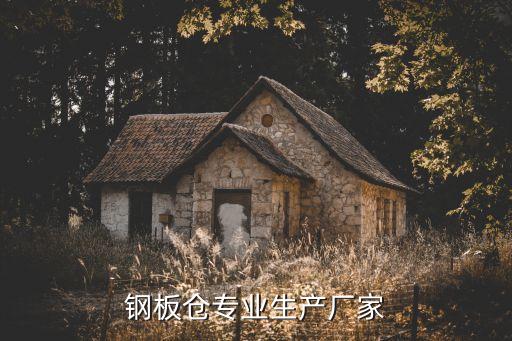 鋼板倉(cāng)專業(yè)生產(chǎn)廠家
