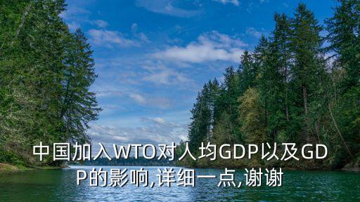 中國加入WTO對人均GDP以及GDP的影響,詳細(xì)一點(diǎn),謝謝