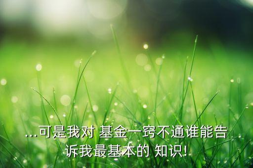 關(guān)于基金的知識,基金知識入門