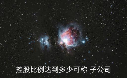 控股比例達到多少可稱 子公司