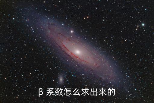 β 系數(shù)怎么求出來(lái)的
