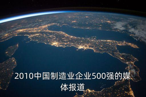 2010中國制造業(yè)企業(yè)500強(qiáng)的媒體報道