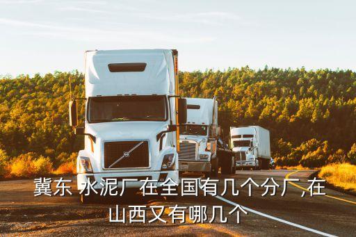  冀東 水泥廠在全國有幾個分廠,在山西又有哪幾個