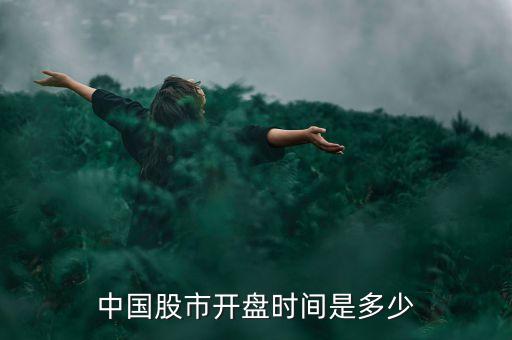 中國(guó)股市開(kāi)盤(pán)時(shí)間是多少