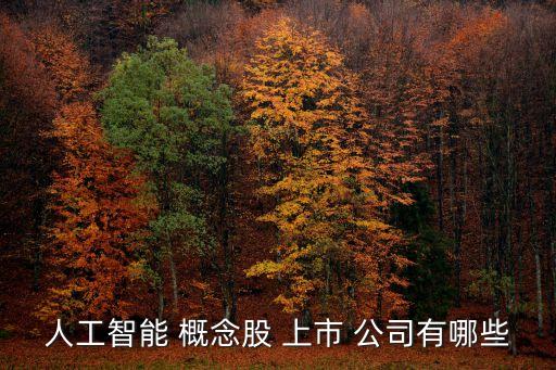 3d打印概念上市公司,倉(cāng)頡概念上市公司