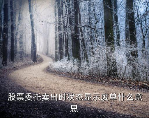  股票委托賣(mài)出時(shí)狀態(tài)顯示廢單什么意思