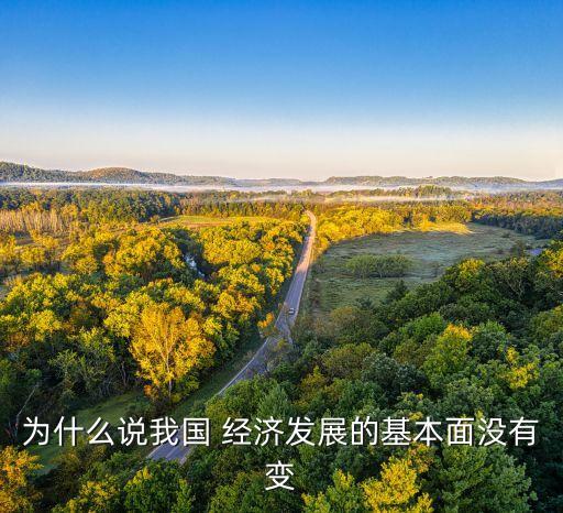 為什么說(shuō)我國(guó) 經(jīng)濟(jì)發(fā)展的基本面沒有變