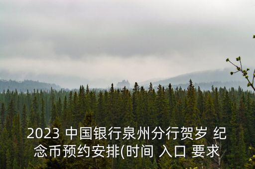 2023 中國銀行泉州分行賀歲 紀念幣預(yù)約安排(時間 入口 要求