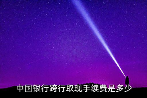 中國(guó)銀行atm異地取款收費(fèi)標(biāo)準(zhǔn),匯豐卡在中國(guó)銀行ATM收費(fèi)標(biāo)準(zhǔn)