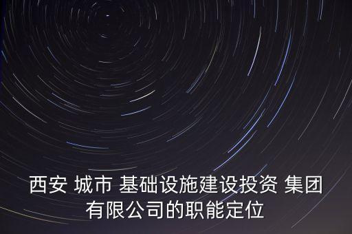 中國城市基礎(chǔ)設(shè)施集團,城市基礎(chǔ)設(shè)施有哪些