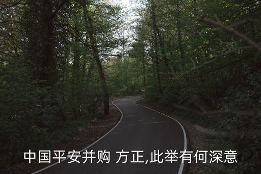 中國(guó)平安并購(gòu) 方正,此舉有何深意