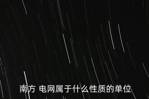 南方電網國際公司是養(yǎng)老的嗎