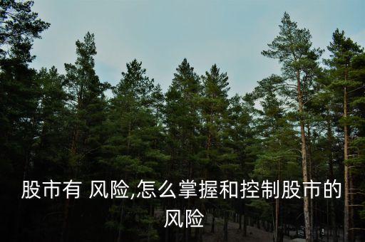股市有 風(fēng)險(xiǎn),怎么掌握和控制股市的 風(fēng)險(xiǎn)