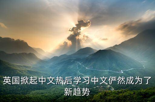 英國掀起中文熱后學習中文儼然成為了新趨勢