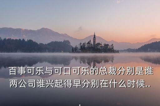 百事集團董事長