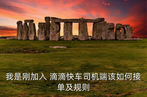 上海滴滴專車怎么跑單子,上海跑滴滴專車一個(gè)月能賺多少錢