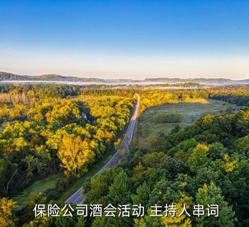 保險公司周年慶現場主持視頻