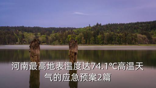 河南最高地表溫度達74.1℃高溫天氣的應急預案2篇