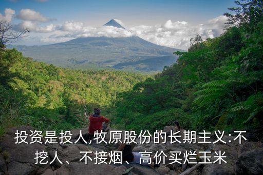 投資是投人,牧原股份的長期主義:不挖人、不接煙、高價買爛玉米